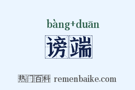 谤端是什么意思的图片